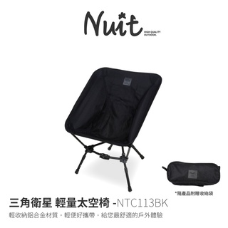 【努特NUIT】 兩入享優惠 NTC113 三角衛星 輕量太空椅 露營椅 釣魚椅 收納椅 輕量椅 努特椅摺疊椅