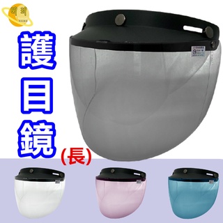 現貨 安全帽鏡片粉/灰黑/透/藍色 抗UV/雨天(長)