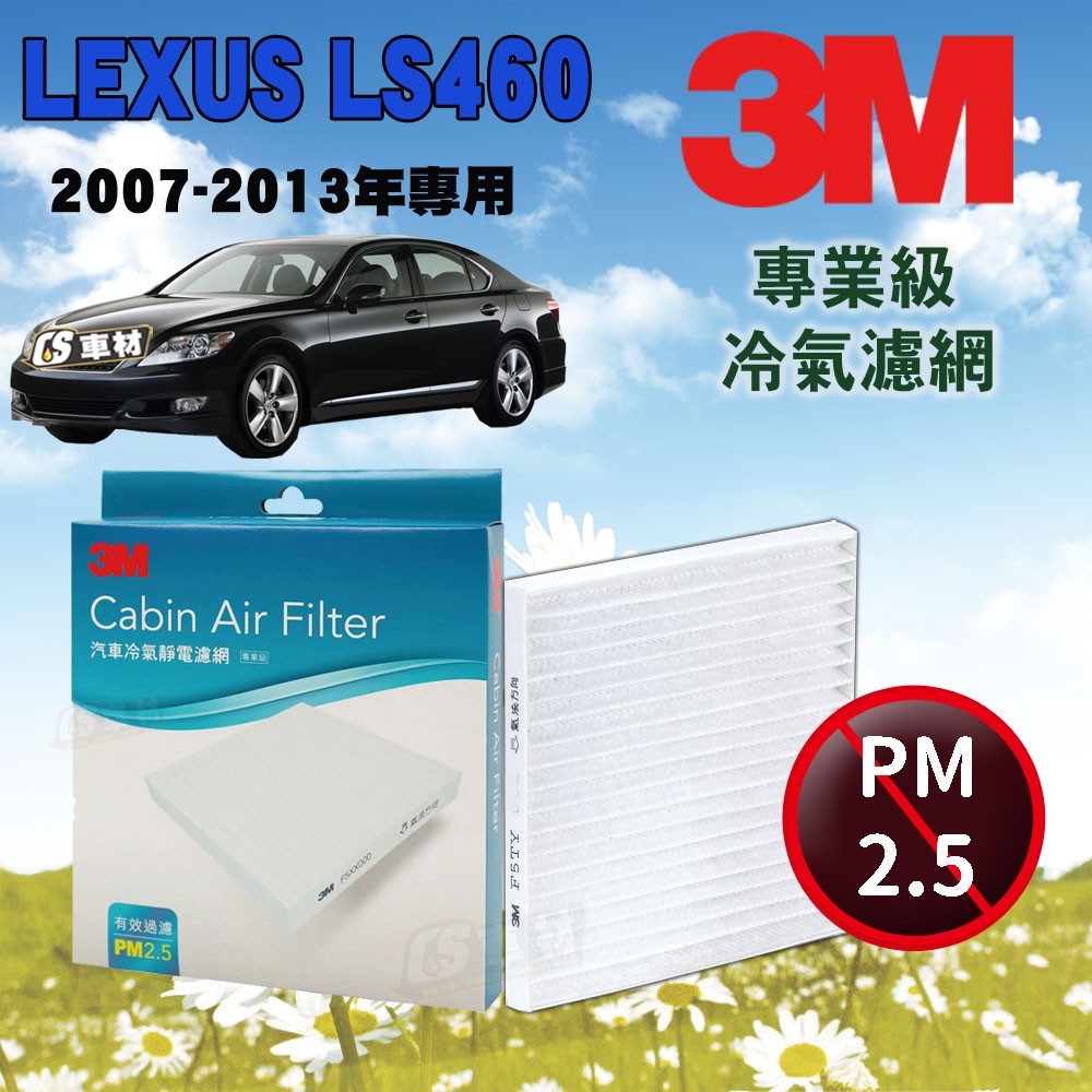 CS車材- 3M冷氣濾網 凌志 LEXUS  LS460 2007-2013年款 超商免運