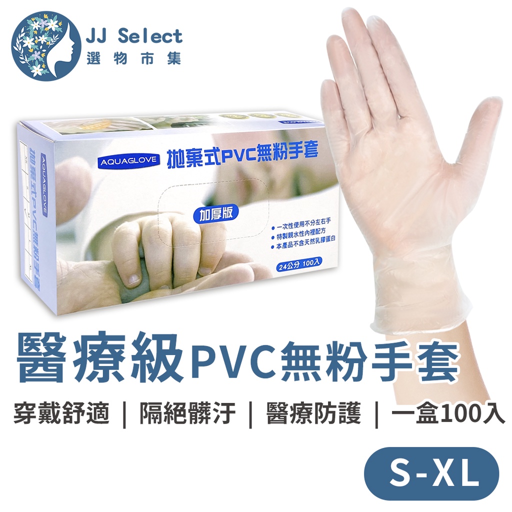 [AQUAGLOVE 旭鑫] 無粉檢驗醫療級PVC手套 100入/盒 無粉檢驗手套 PVC手套 醫療級手套 拋棄式手套