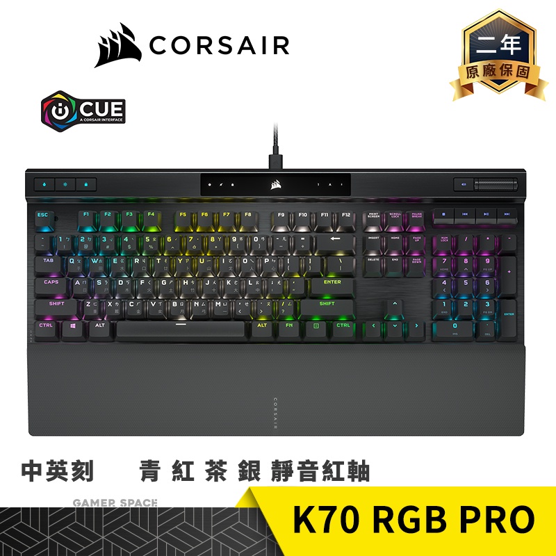 CORSAIR 海盜船 K70 RGB PRO 電競鍵盤 青軸 紅軸 茶軸 靜音紅軸 銀軸 PC PBT 中刻 英刻