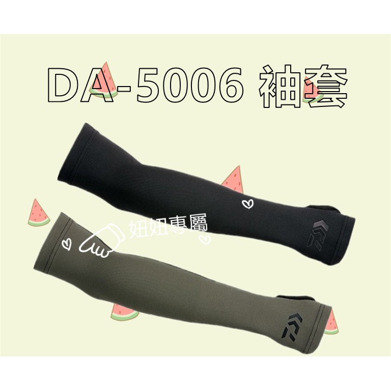 出清 正品 DAIWA DA-5006 防蚊袖套 防曬手袖 橄欖綠跟黑色可選 尺寸是M 磯釣 海釣 釣魚