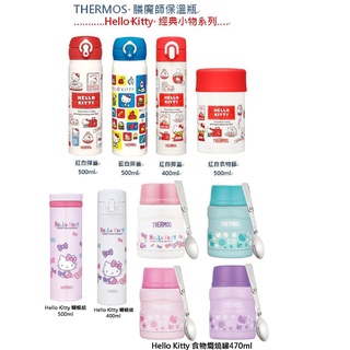 阿猴達可達 THERMOS 膳魔師 Hello Kitty 經典小物 保溫瓶 JNL JNI 燜燒罐 食物罐 全新品