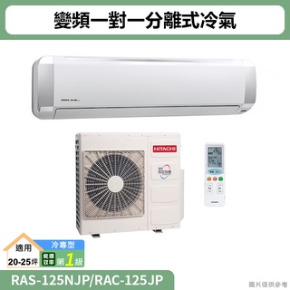 HITACHI日立( RAS-125NJP/RAC-125JP )變頻一對一分離式冷氣 冷專型(標準安裝)