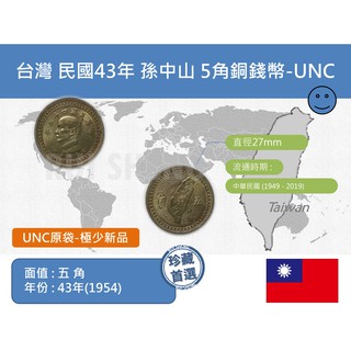 (硬幣) 亞洲 台灣 中華民國43年(1954) 五角銅錢幣-UNC