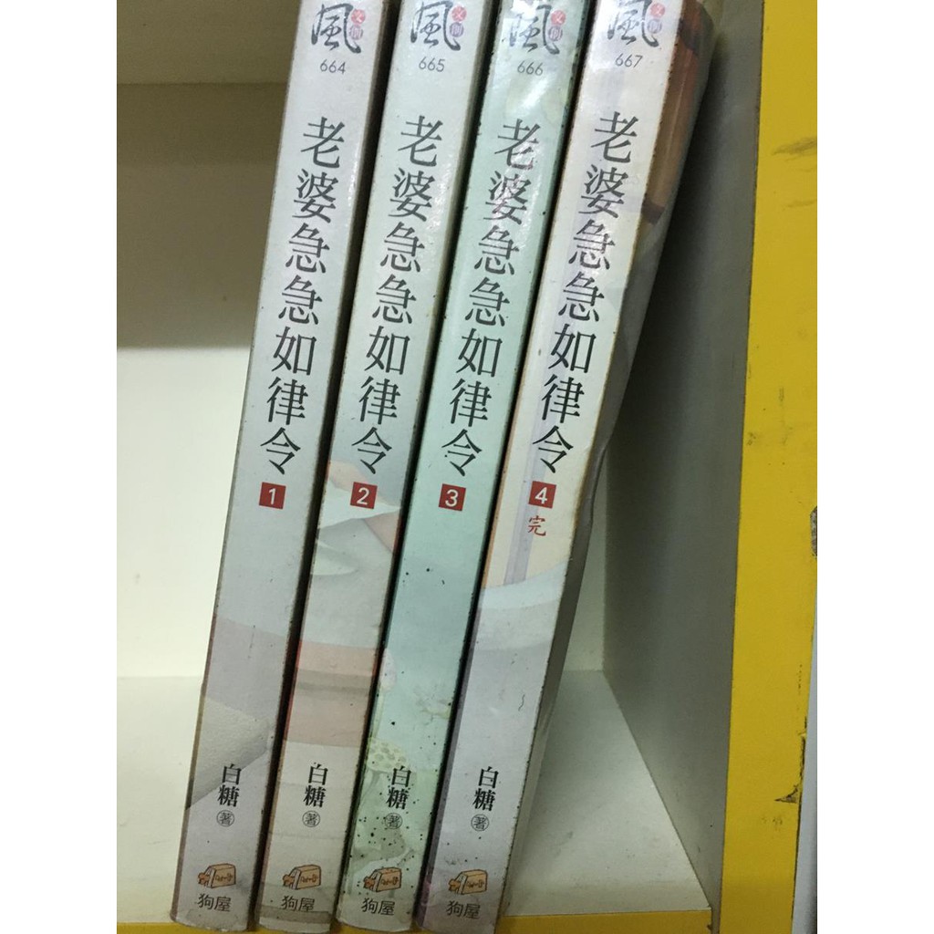 老婆急急如律令全4冊白糖文創風 盃 蝦皮購物