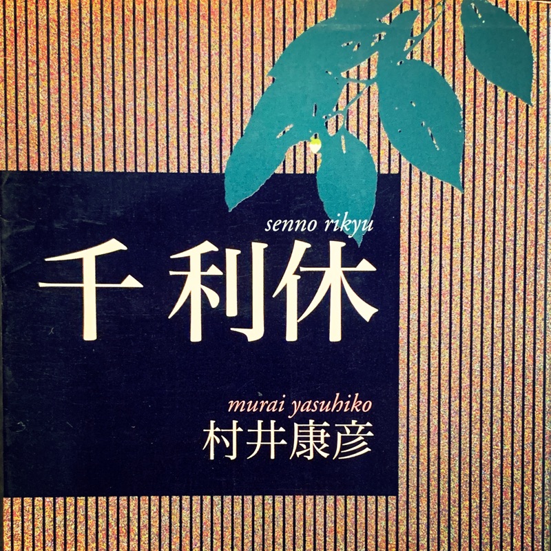 日本原文書 千利休 村井康彥著 講談社學術文庫出版 二手老書 書況良好如圖 蝦皮購物