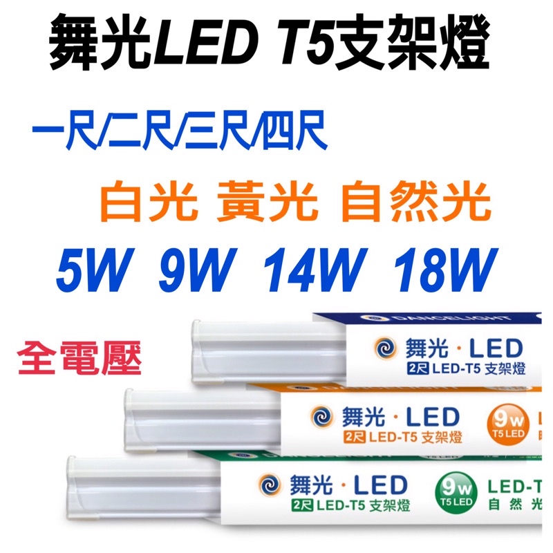 《碩光》現貨 舞光LED T5支架燈 1尺/2尺/3尺/4尺 附串接線 最多串接6 組 安裝簡單輕巧方便