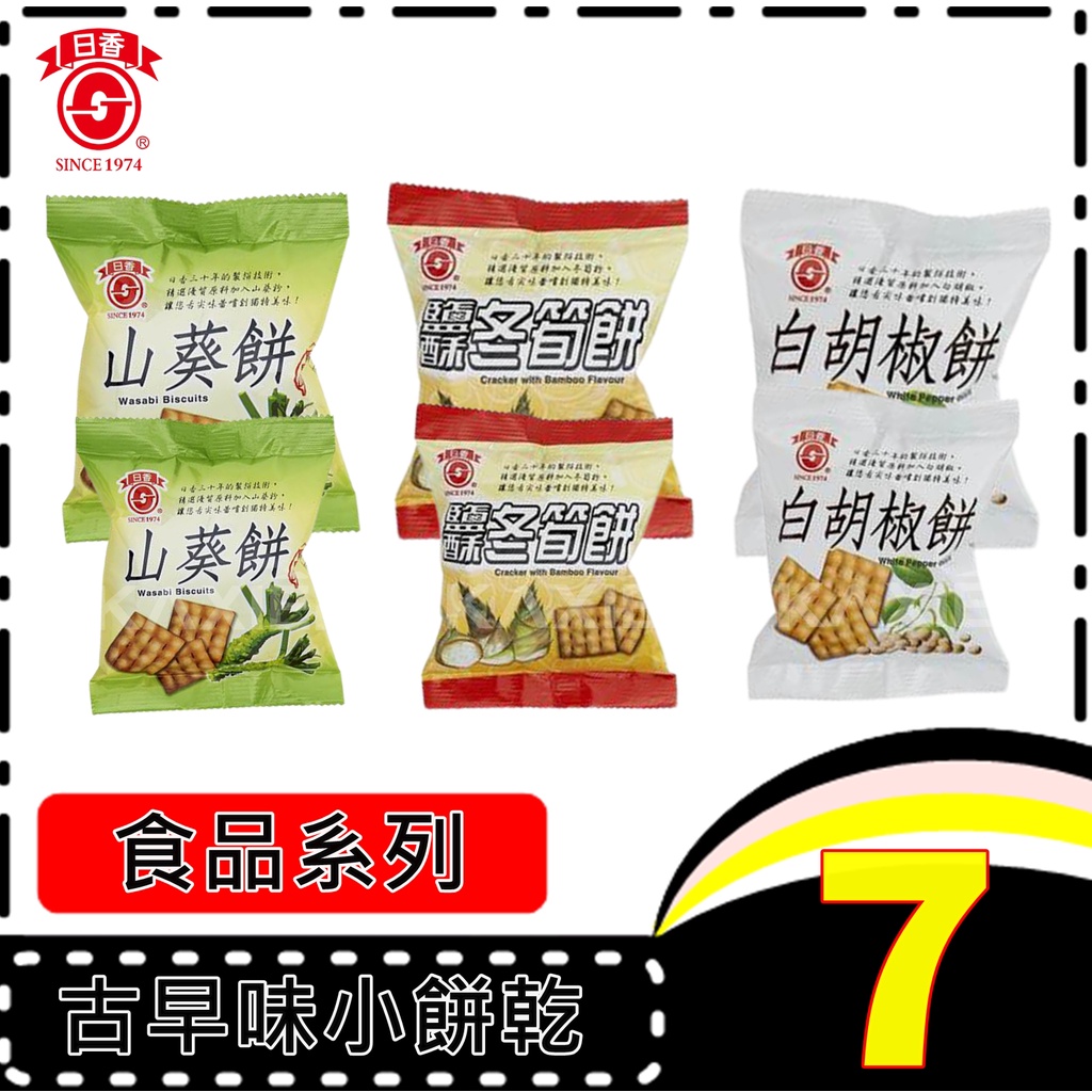 ㊣100%保證㊣日香白胡椒餅 鹽酥冬筍餅 山葵餅 古早味餅乾 傳統零食 隨身包 竹山名產