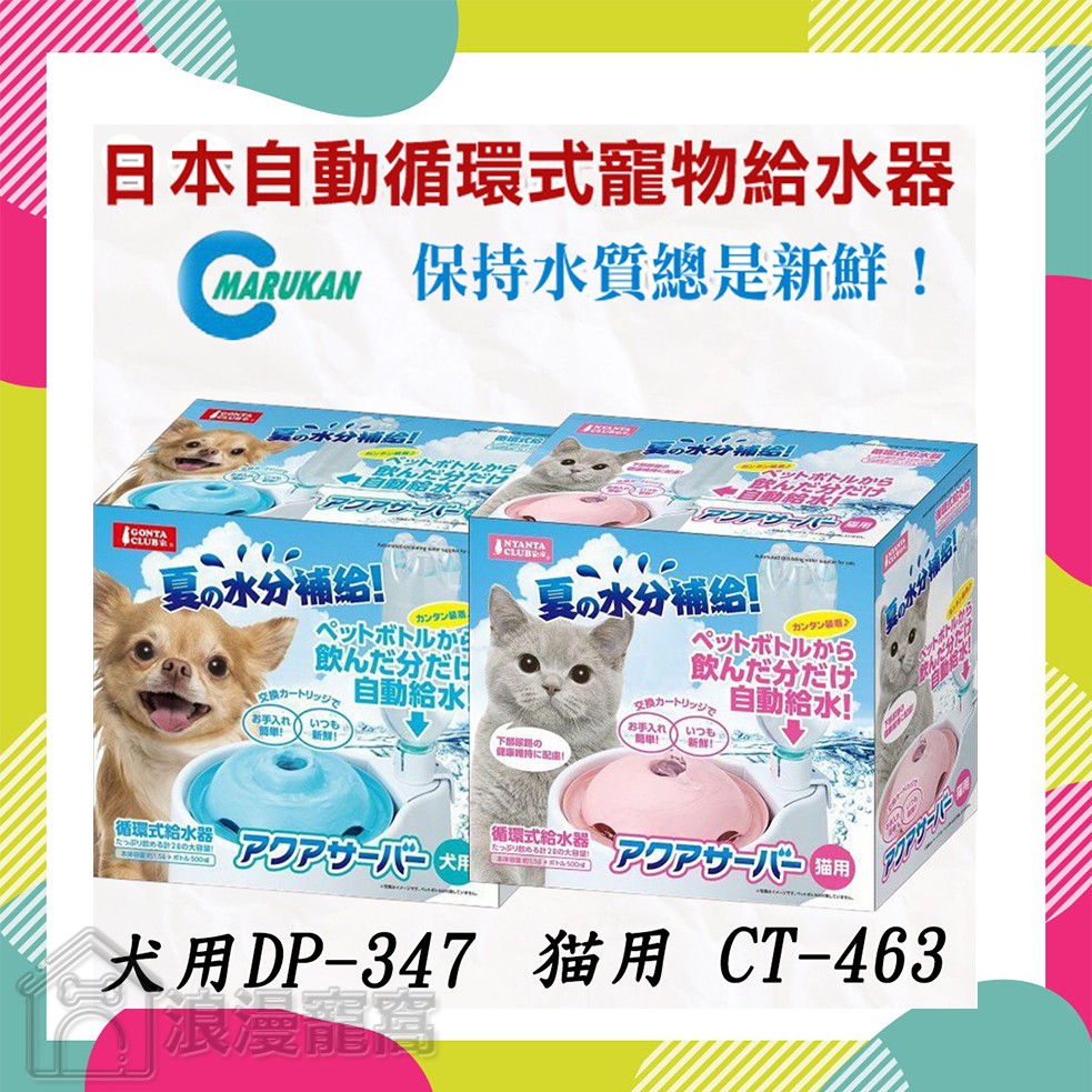 蝦皮最低價 日本marukan 自動循環式寵物給水器2l 犬用dp 347 貓用ct 463 蝦皮購物