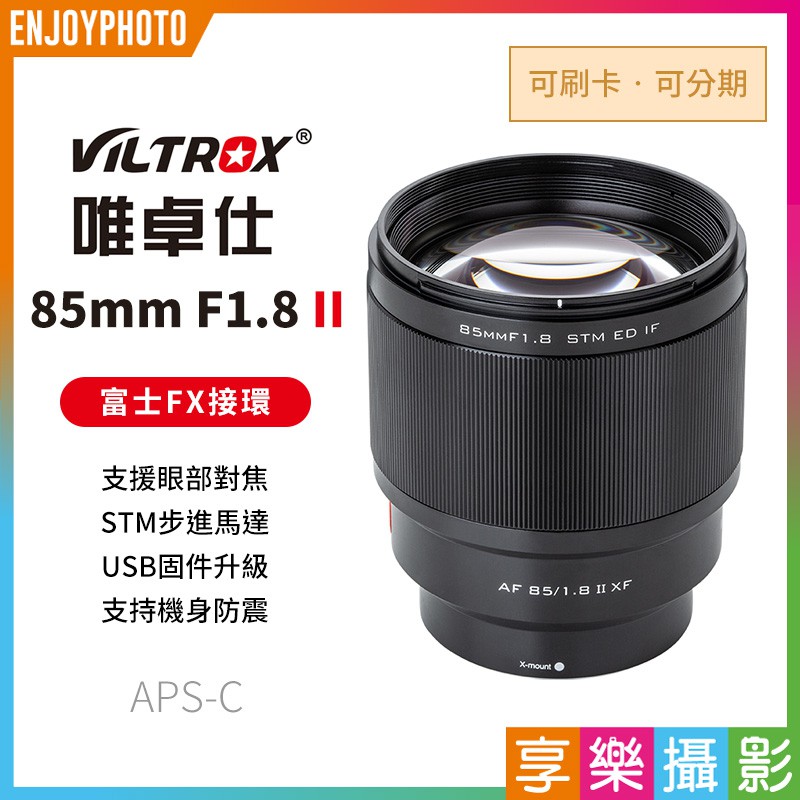 享樂攝影★Viltrox唯卓仕 2代 85mm F1.8 FX fuji 富士鏡頭 自動對焦 人像鏡 定焦鏡 唯卓