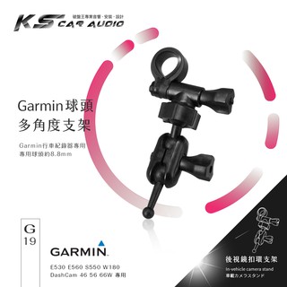G19【GARMIN 後視鏡扣環支架】多角度 E530 E560 S550 W180 DashCam 46 56 66w