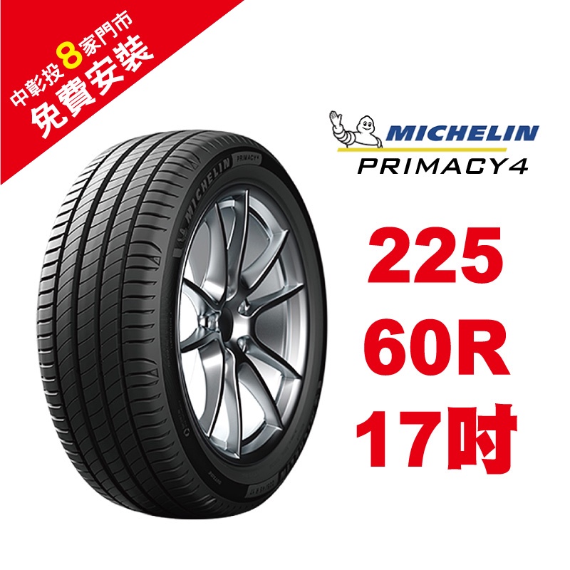 米其林輪胎 PRIMACY 4 225/60R17 省油 耐磨 高性能輪胎【促銷送安裝】