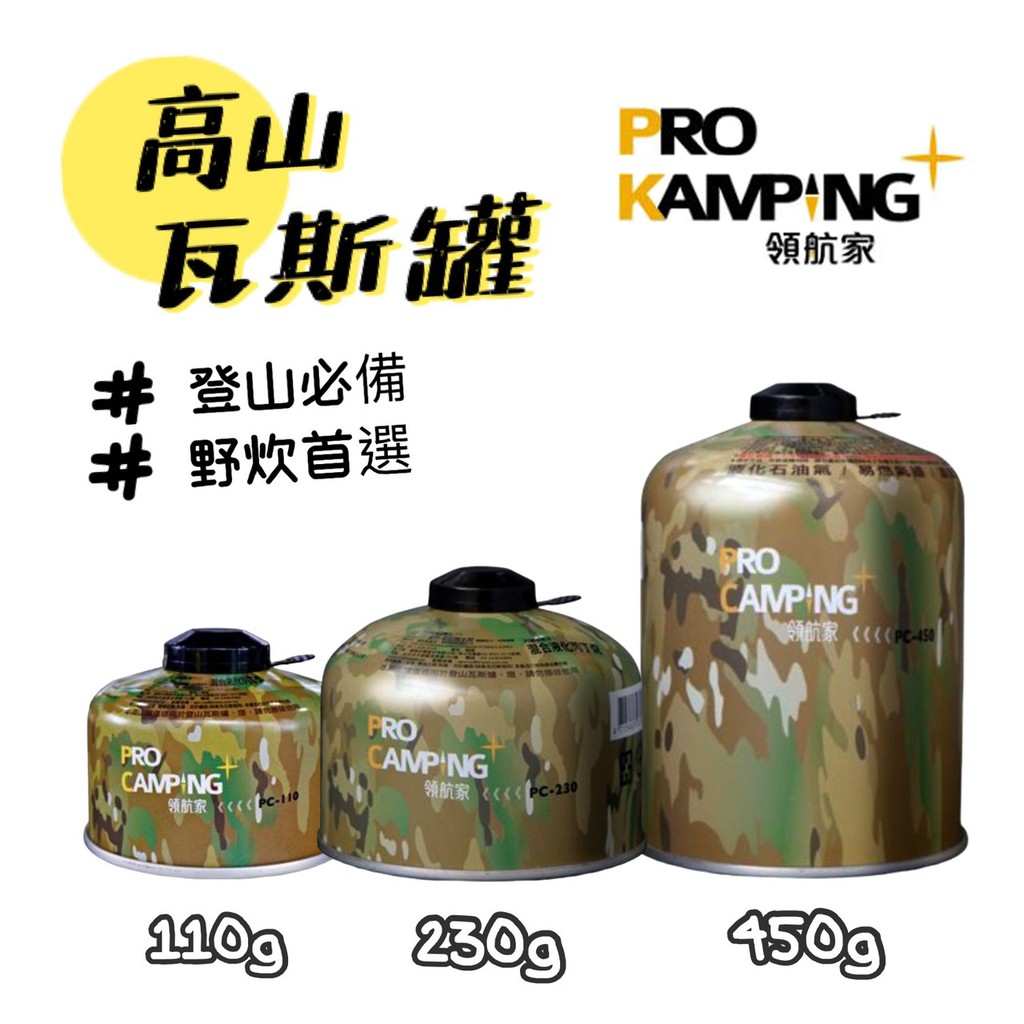 【小麋鹿】妙管家 Pro Kamping 領航家 高山瓦斯罐 110g 230g 450g 露營 汽化燈 瓦斯 雙口爐