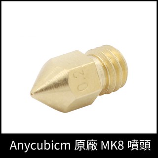 [3D列印配件] Anycubic原廠 3D列印 MK8通用型噴頭 買4送1