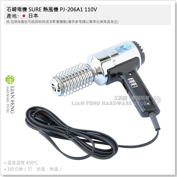 【工具屋】*含稅* 石崎電機 SURE 熱風機 PJ-206A1 110V 熱風槍 熱風加工器 收縮膜 工業溶接 日本製