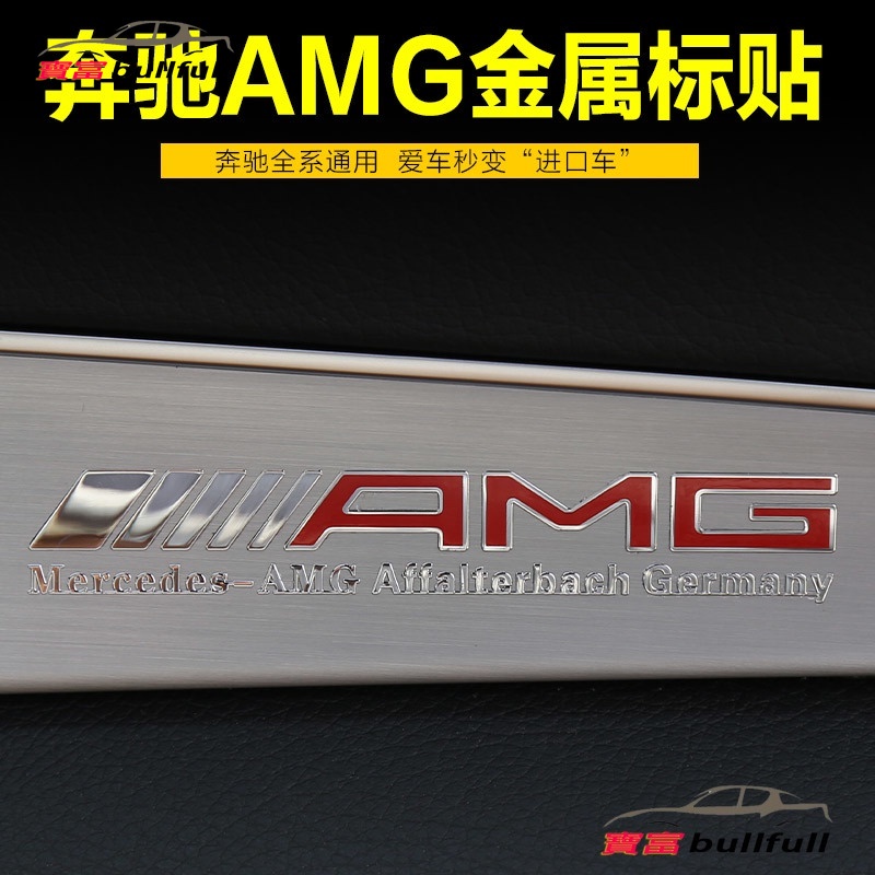 賓士Benz改裝飾貼AMG內飾金屬貼新C級E級GLC 金屬電鍍點漆logo中控臺儀表臺裝飾中控臺車門內控版面拉花貼紙