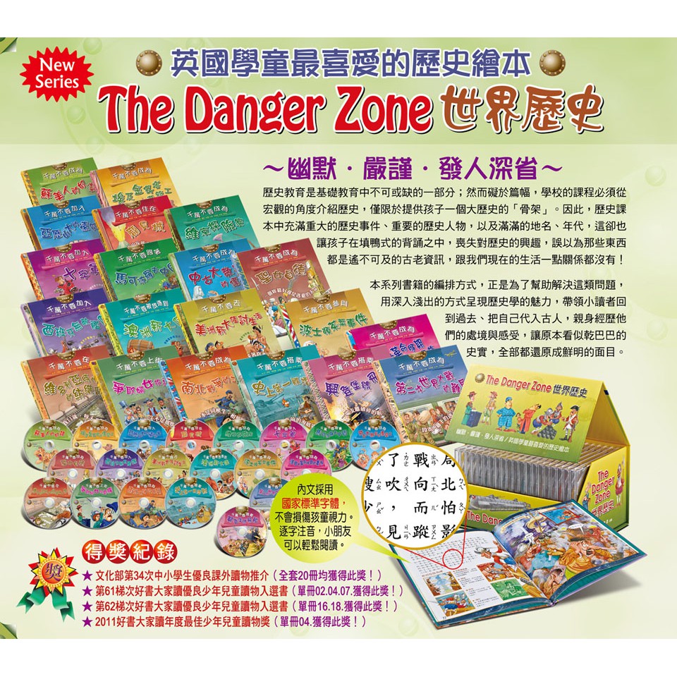 明山書局 The Danger Zone世界歷史 (20書20CD) 宅配免運!