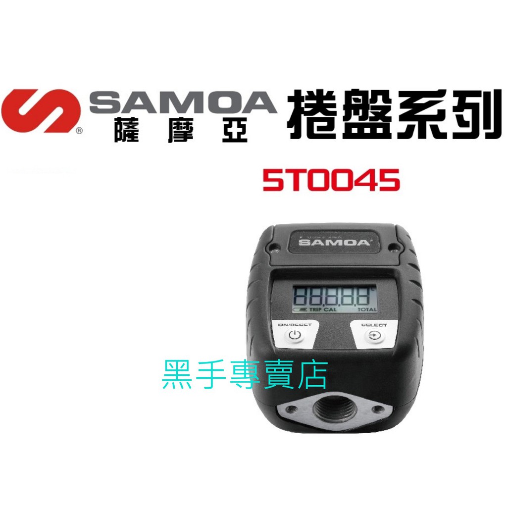 黑手專賣店 附發票 歐洲品牌 SAMOA 5T0045 捲盤系列 液晶顯示流量計 電子流量錶 電子流量計 電子流量