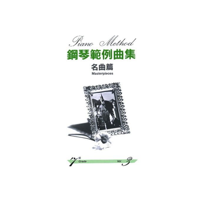 【599免運費】鋼琴範例曲集 【名曲篇 七級 Vol.3】 　台灣山葉音樂 BGP7MP3