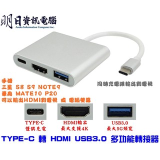 TYPE-C 轉 HDMI + USB3.0 多功能 轉接器 轉接頭 4K 30HZ TYPEC