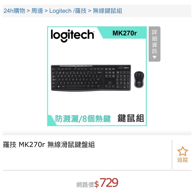 Logitech 羅技 MK270r 無線滑鼠鍵盤組（免運）