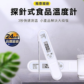 【24H出貨/提供保固】可折疊式探針食品溫度計 料理溫度計 廚房溫度計 油炸溫度計 探針式溫度計 電子溫度計 烘培用具