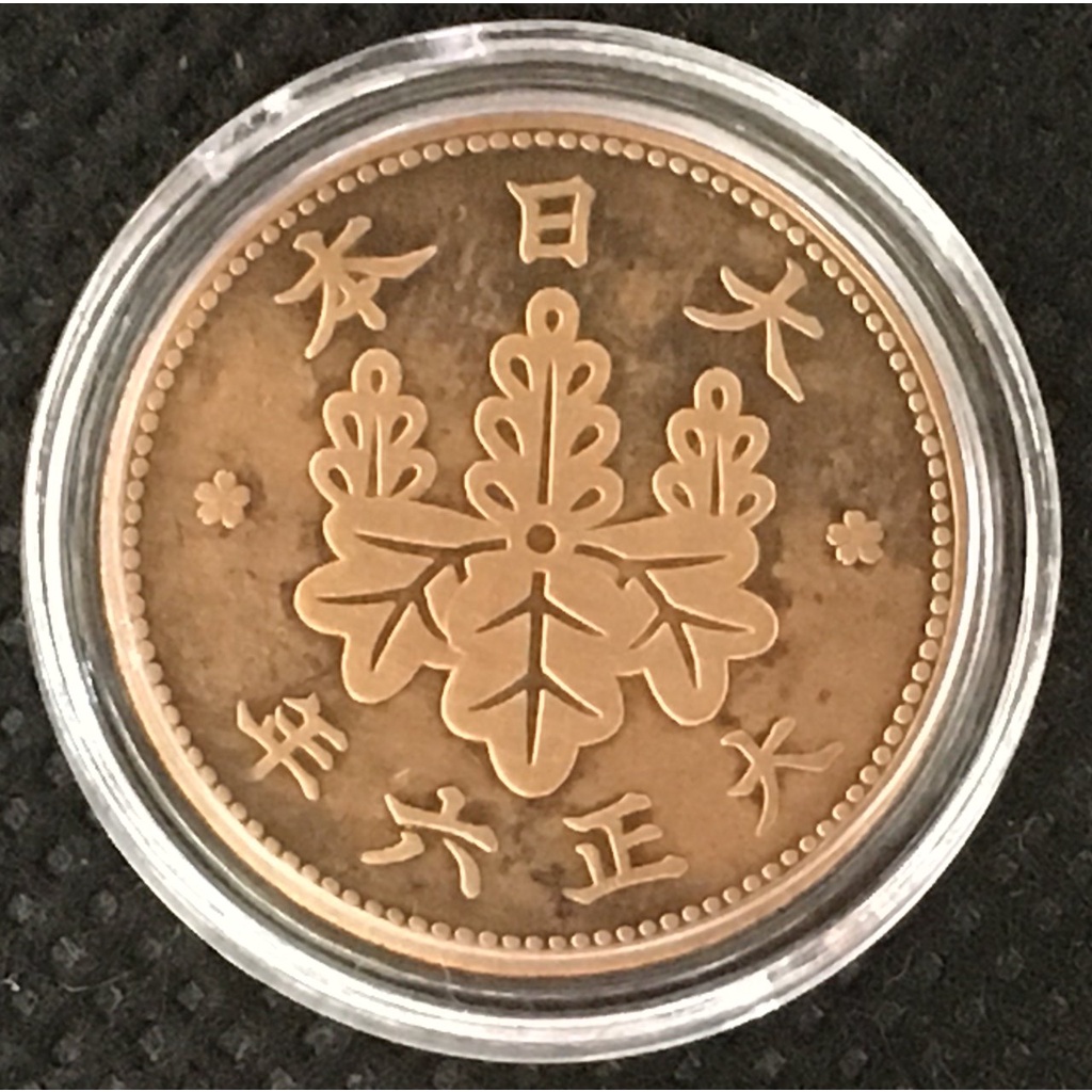 大日本大正六年桐一錢青銅幣 單枚價（含保護殼）大正6年(1917年)