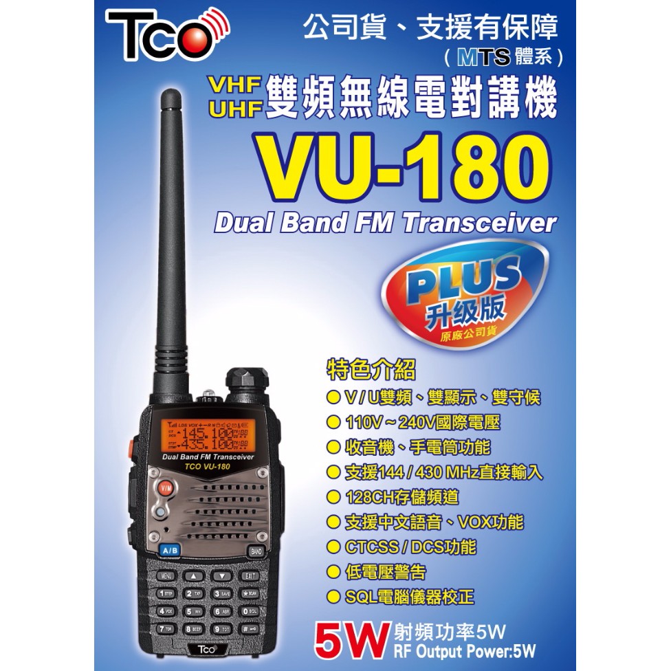 TCO VU-180 PLUS VHF UHF 雙頻 手持對講機〔雙顯雙守候 收音機 防干擾器〕VU 180 可面交議價