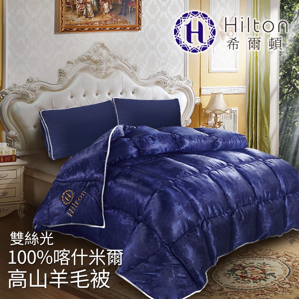 【Hilton希爾頓】 德古拉城堡雙絲光 100%喀什米爾高山羊毛被3.2KG/藍(B0843-N32)