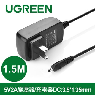 綠聯 UGREEN 1.5M 5V2A變壓器/充電器 DC:3.5*1.35MM專為HUB/切換器供電設計