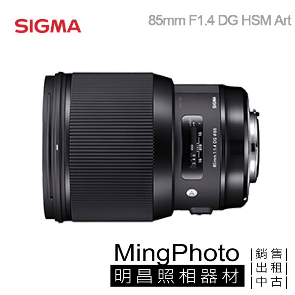 【明昌】SIGMA 85mm /1.4 DG HSM [A] 鏡頭