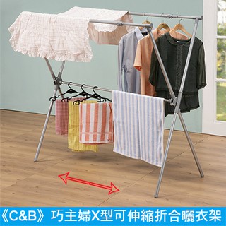 《C&B》巧主婦大型伸縮X型摺合曬衣架