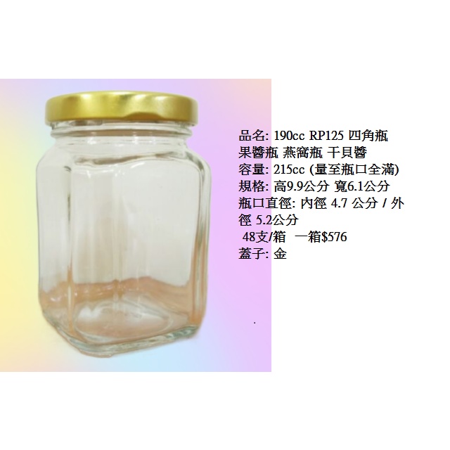 四角玻璃瓶 方形果醬瓶/四方蜂蜜瓶/醃製瓶/醬菜瓶 RP-125 190cc/箱購《一單限一箱》