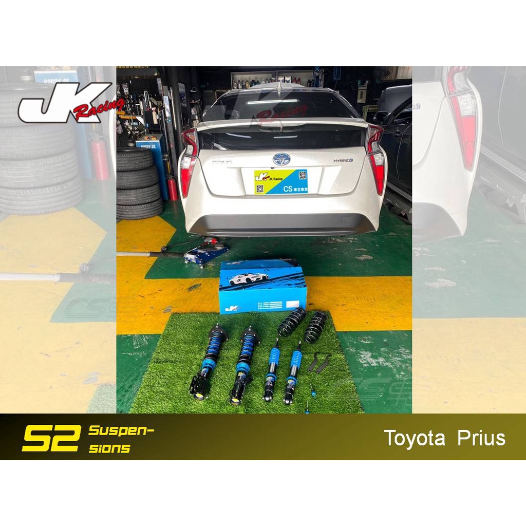 【JK RACING避震器】S2 可調式避震器  TOYOTA PRIUS 道路運動型  油電車 阻尼32段可調