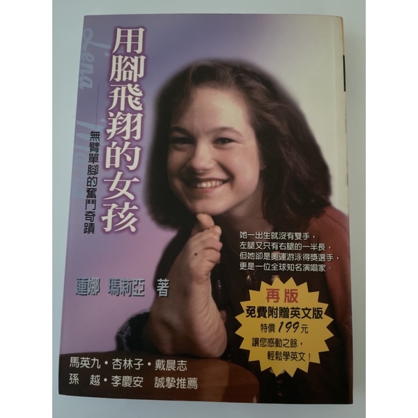 二手書九成新雙語版 用腳飛翔的女孩 無臂單腳的奮鬥奇蹟 蓮娜瑪麗亞 再版 書內附英文原著 心理勵志自傳 蝦皮購物