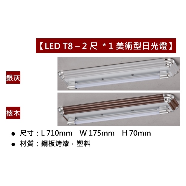 【LED T8美術型日光燈】2尺單管 銀灰 核桃木 LED T8 燈管 T8燈座
