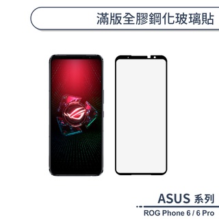 ASUS ROG Phone 6 / 6 Pro 滿版全膠鋼化玻璃貼 保護貼 鋼化膜 9H鋼化玻璃 螢幕貼 H06X7