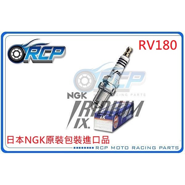 RCP NGK CR8HIX 銥合金火星塞 RV180 RV 180