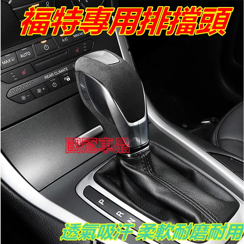 福特排擋頭 自動擋排檔頭檔把頭內飾改裝貼Focus Mondeo Kuga FIesta ECoSport EScape