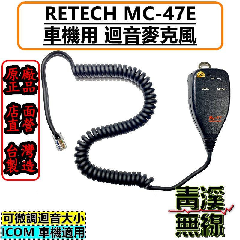 《青溪無線》RETECH MC-47E 可調式 迴音手持麥克風 ICOM 托咪 8P方頭 IC-2730 IC-2820