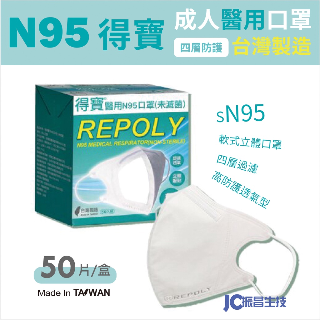 醫用N95口罩 醫療口罩 3D立體口罩 得寶口罩 台灣製造 REPOLY口罩 四層防護 立體軟式口罩 (一盒50片)