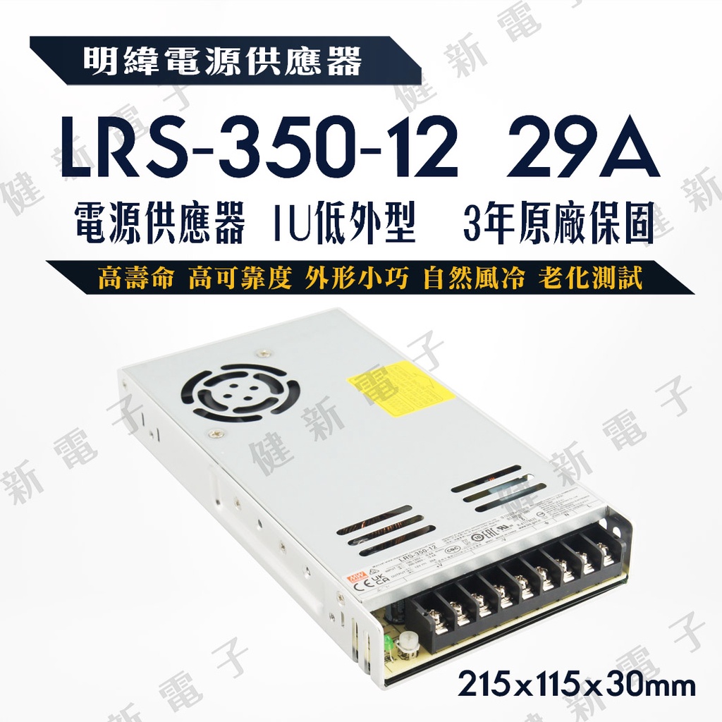 【健新電子】明緯 電源供應器  LRS-350-12 12V  額定348W  3年保固   #096112