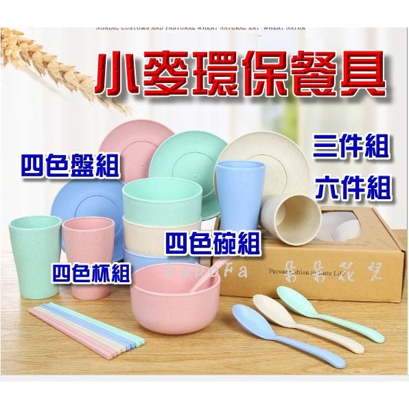 現貨 小麥環保餐具三件組六件組盤杯碗環保餐具兒童餐具兒童餐盤塑膠餐具餐具小麥餐具環保筷 蝦皮購物