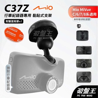 Mio MiVue C/6/7/8系列行車紀錄器專用多角度黏貼式支架｜臺南現貨｜多角度調整粘貼式支架｜C37Z｜破盤王
