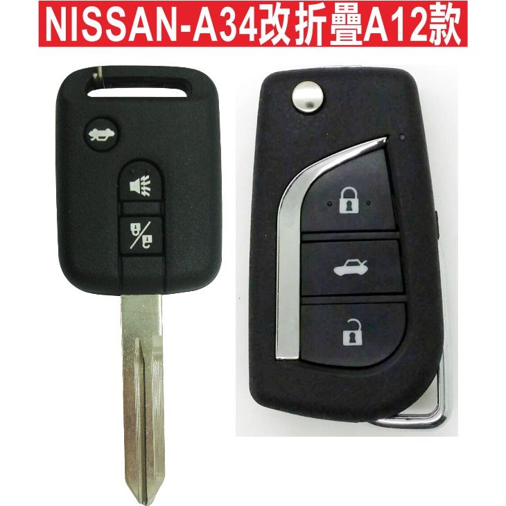 遙控器達人NISSAN-A34改折疊A12款 NISSAN CEFIRO A34不含汽車晶片拷貝 汽車遙控設定