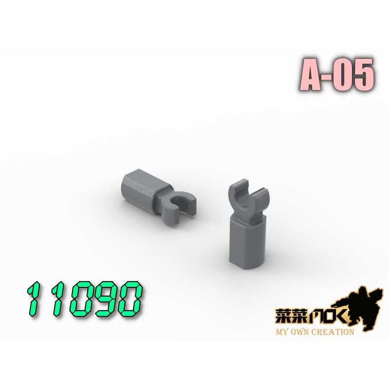 A-05 小圓孔套筒附夾 第三方 散件 機甲 moc 積木 零件 相容樂高 LEGO 萬格 開智 樂拼 S牌 11090