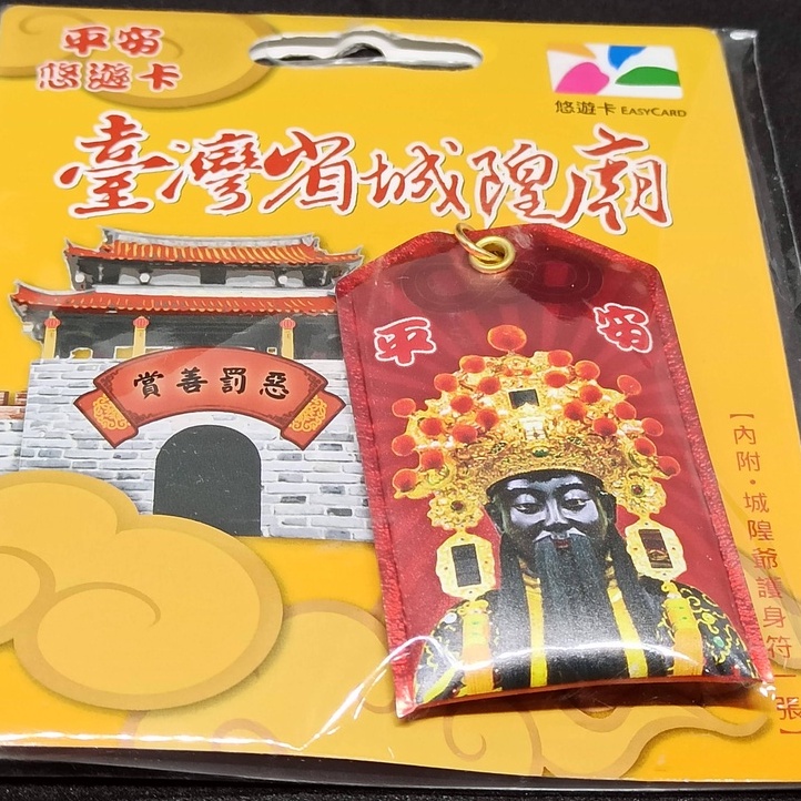 平安 悠遊卡 台灣省城隍廟 鑰匙圈 賞善罰惡 護身符 平安符 造型 悠遊卡