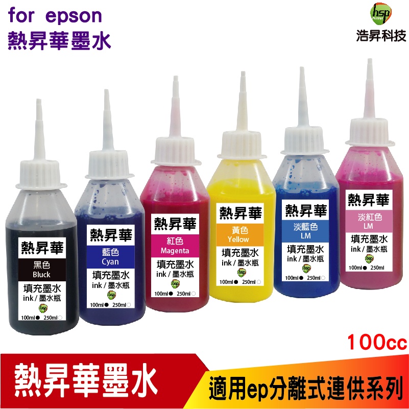 浩昇科技 HSP 適用相容 EPSON 100cc 熱昇華 六色一組 填充墨水 印表機熱轉印用 連續供墨專用