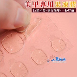 臺灣出貨 現貨 10入 果凍膠 指甲貼 美甲貼 指甲貼紙 甲貼 雙面貼 穿戴甲背膠貼 透明隱形膠貼防水 人魚朵朵二館